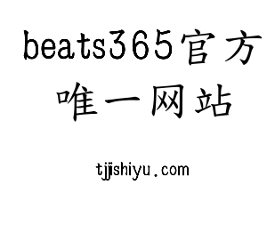beats365官方唯一网站官网